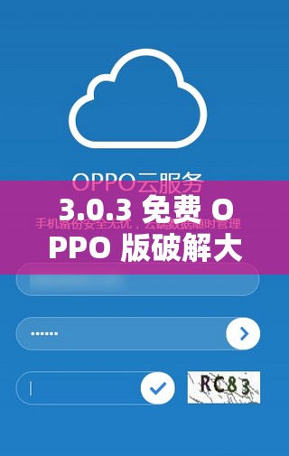 3.0.3 免费 OPPO 版破解大全之详细介绍与资源整合