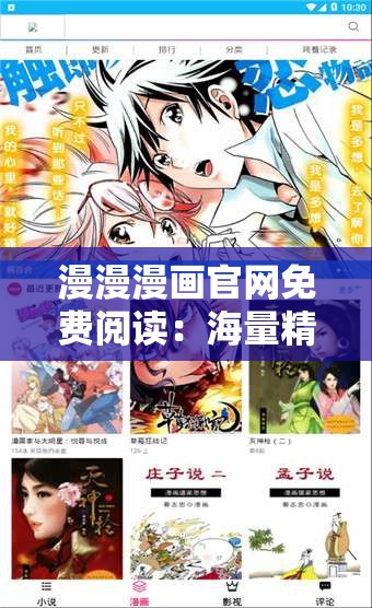 漫漫漫画官网免费阅读：海量精彩漫画等你畅读