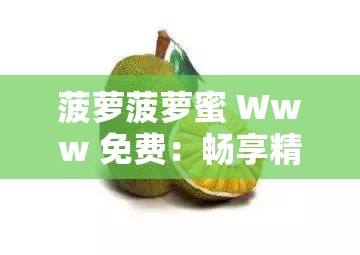 菠萝菠萝蜜 Www 免费：畅享精彩影视资源无需付费