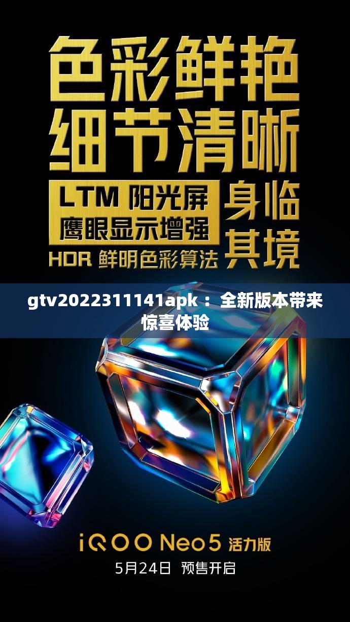 gtv2022311141apk ：全新版本带来惊喜体验