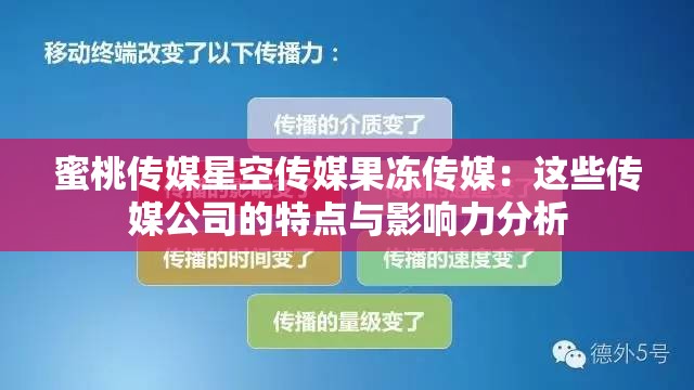 蜜桃传媒星空传媒果冻传媒：这些传媒公司的特点与影响力分析