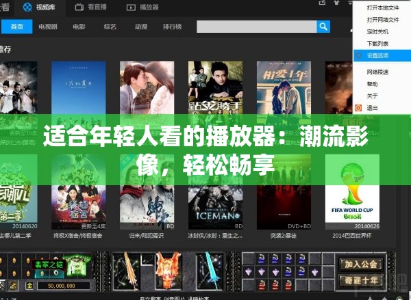 适合年轻人看的播放器：潮流影像，轻松畅享