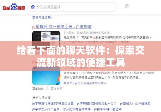 给看下面的聊天软件：探索交流新领域的便捷工具