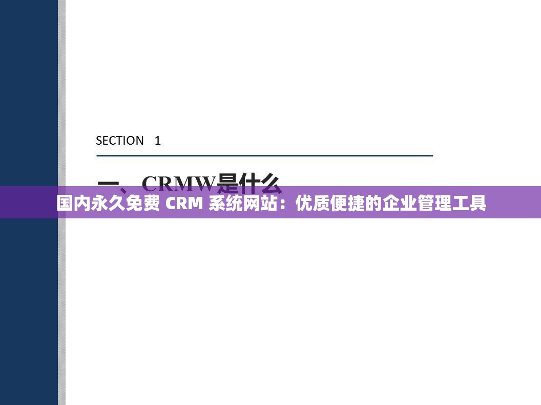 国内永久免费 CRM 系统网站：优质便捷的企业管理工具