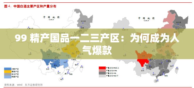 99 精产国品一二三产区：为何成为人气爆款