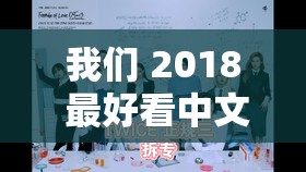 我们 2018 最好看中文：探寻文字之美的精彩之旅