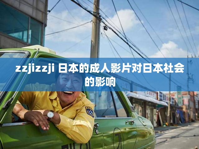 zzjizzji 日本的成人影片对日本社会的影响