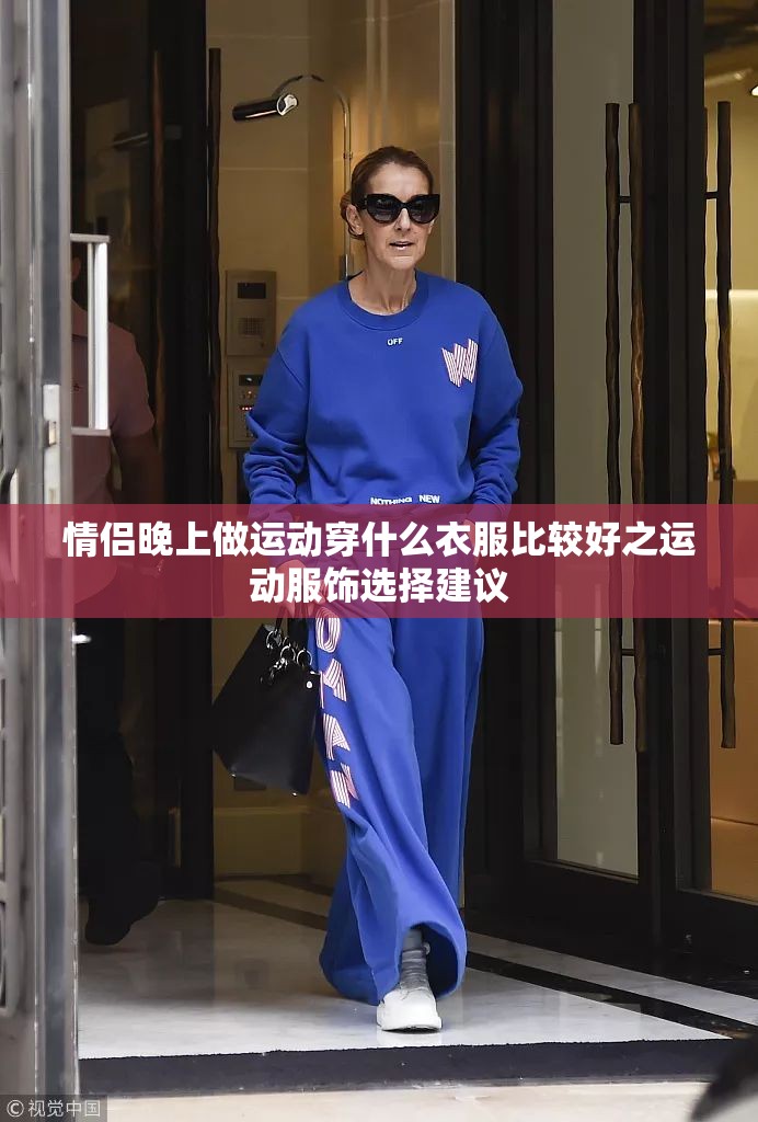 情侣晚上做运动穿什么衣服比较好之运动服饰选择建议