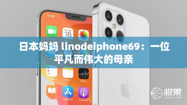 日本妈妈 linodeiphone69：一位平凡而伟大的母亲