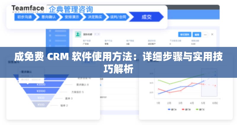 成免费 CRM 软件使用方法：详细步骤与实用技巧解析