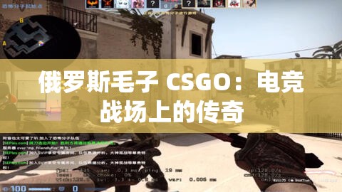 俄罗斯毛子 CSGO：电竞战场上的传奇