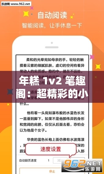 年糕 1v2 笔趣阁：超精彩的小说阅读平台等你来探索