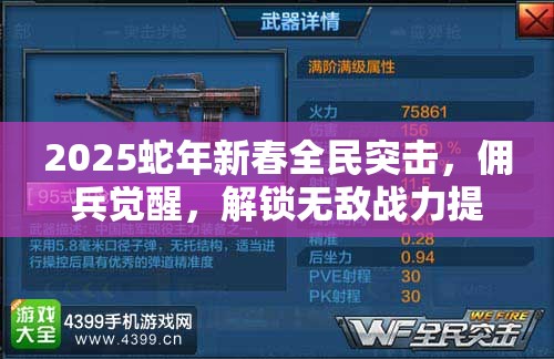 2025蛇年新春全民突击，佣兵觉醒，解锁无敌战力提升秘籍