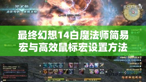 最终幻想14白魔法师简易宏与高效鼠标宏设置方法及技巧全攻略