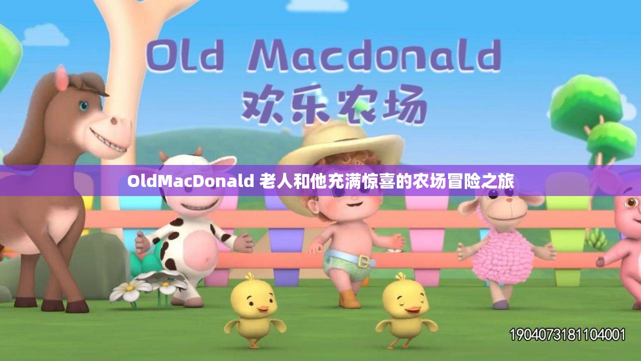 OldMacDonald 老人和他充满惊喜的农场冒险之旅