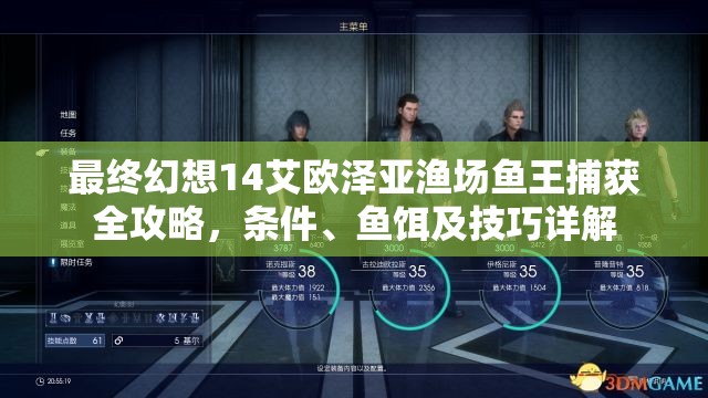 最终幻想14艾欧泽亚渔场鱼王捕获全攻略，条件、鱼饵及技巧详解