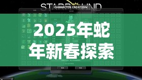 2025年蛇年新春探索，星界边境科技卡——解锁星际奥秘的钥匙