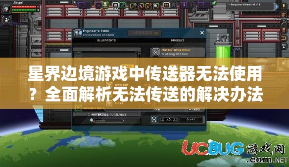 星界边境游戏中传送器无法使用？全面解析无法传送的解决办法