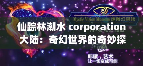 仙踪林潮水 corporation 大陆：奇幻世界的奇妙探索