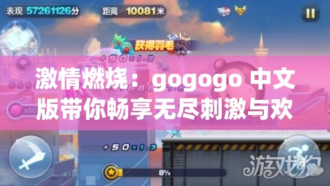 激情燃烧：gogogo 中文版带你畅享无尽刺激与欢乐