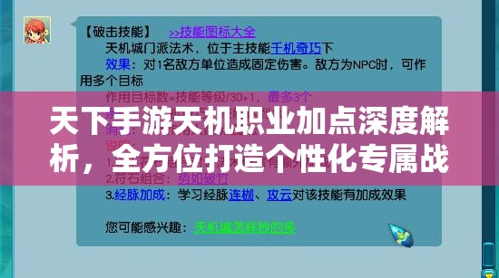 天下手游天机职业加点深度解析，全方位打造个性化专属战斗机器攻略