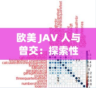 欧美 JAV 人与曾交：探索性文化的多元视角