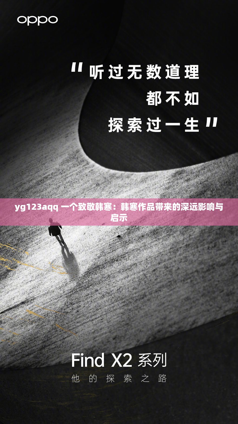 yg123aqq 一个致敬韩寒：韩寒作品带来的深远影响与启示