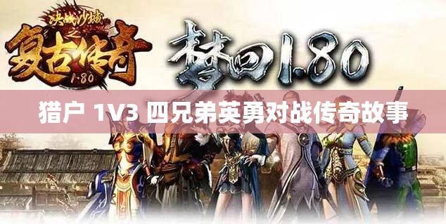 猎户 1V3 四兄弟英勇对战传奇故事