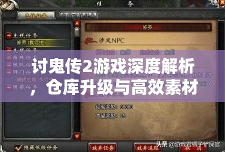 讨鬼传2游戏深度解析，仓库升级与高效素材管理全攻略