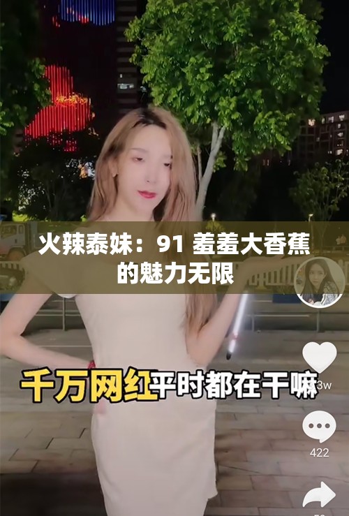 火辣泰妹：91 羞羞大香蕉的魅力无限