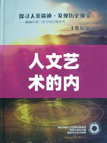 人文艺术的内涵：探寻人类创造力与情感表达的深邃源泉