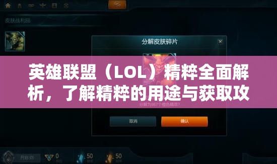 英雄联盟（LOL）精粹全面解析，了解精粹的用途与获取攻略