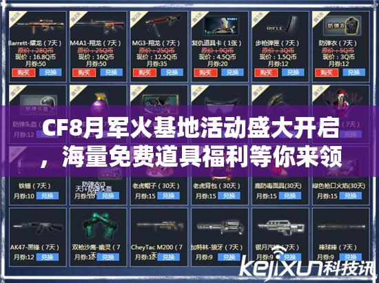 CF8月军火基地活动盛大开启，海量免费道具福利等你来领取不容错过