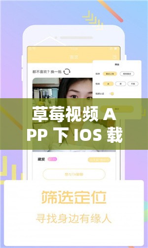 草莓视频 APP 下 IOS 载安装无限看-丝瓜免费：畅享无限制精彩视频