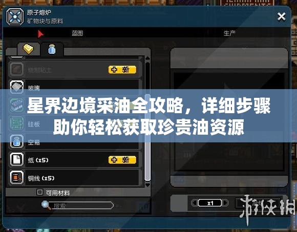 星界边境采油全攻略，详细步骤助你轻松获取珍贵油资源