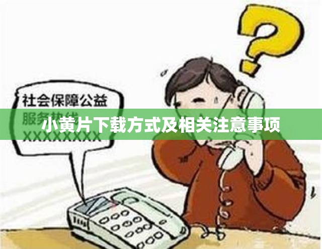 小黄片下载方式及相关注意事项