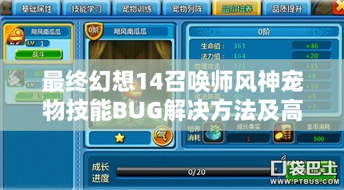 最终幻想14召唤师风神宠物技能BUG解决方法及高效战斗宏设置全攻略