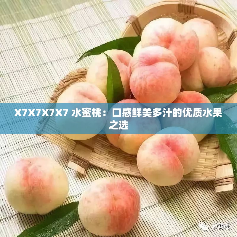 X7X7X7X7 水蜜桃：口感鲜美多汁的优质水果之选