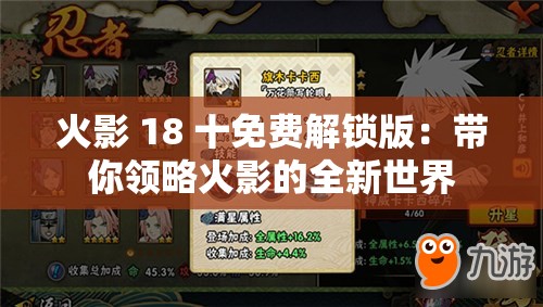 火影 18 十免费解锁版：带你领略火影的全新世界