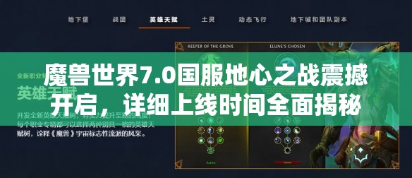 魔兽世界7.0国服地心之战震撼开启，详细上线时间全面揭秘