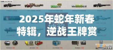 2025年蛇年新春特辑，逆战王牌赏金令，解锁你的游戏福利新旅程