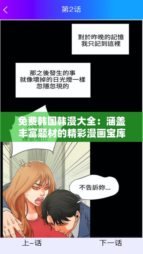 免费韩国韩漫大全：涵盖丰富题材的精彩漫画宝库