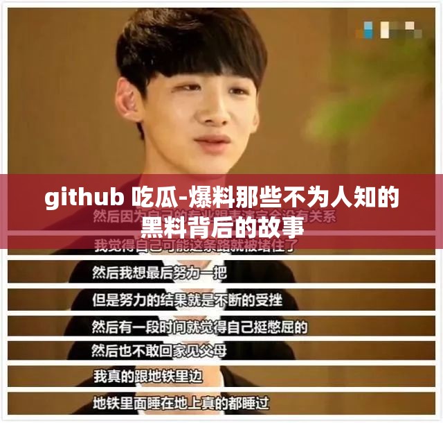 github 吃瓜-爆料那些不为人知的黑料背后的故事