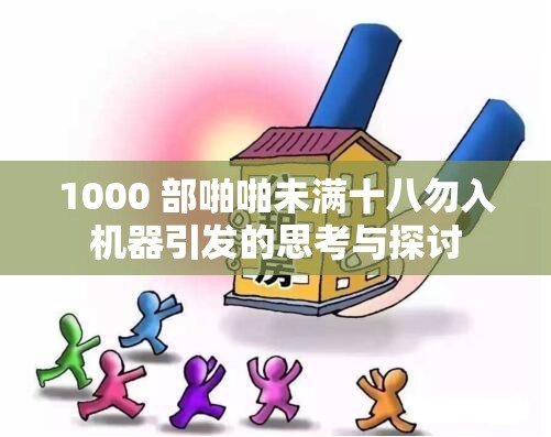 1000 部啪啪未满十八勿入机器引发的思考与探讨