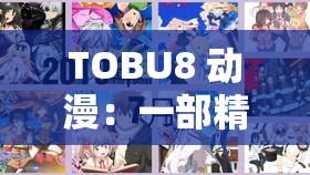 TOBU8 动漫：一部精彩绝伦的动漫作品等你来欣赏