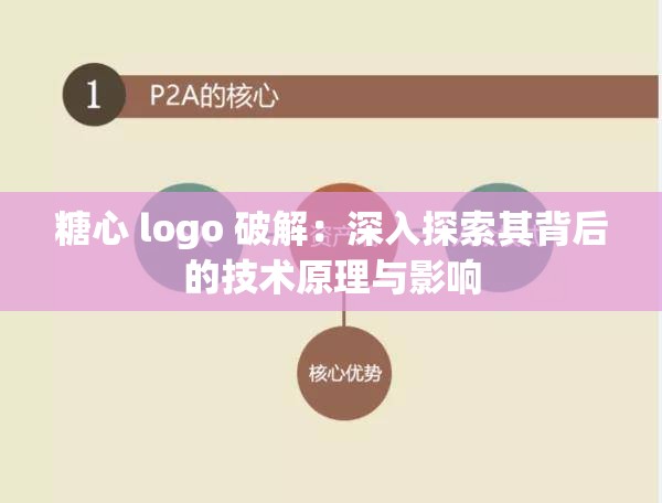 糖心 logo 破解：深入探索其背后的技术原理与影响