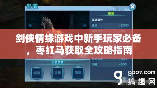 剑侠情缘游戏中新手玩家必备，枣红马获取全攻略指南