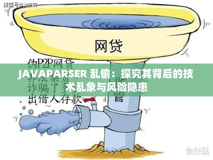 JAVAPARSER 乱偷：探究其背后的技术乱象与风险隐患