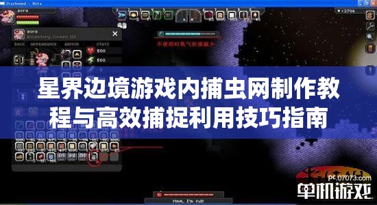 星界边境游戏内捕虫网制作教程与高效捕捉利用技巧指南