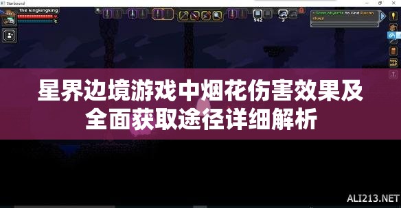 星界边境游戏中烟花伤害效果及全面获取途径详细解析